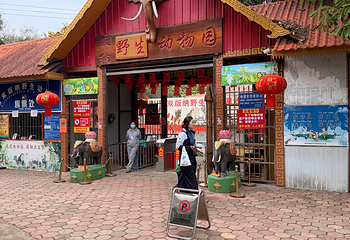 西双版纳野生动物园第 32 张图片