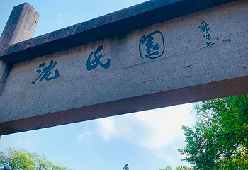 沈园第 88 张图片