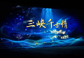 三峡千古情景区第 45 张图片