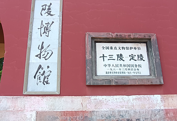明十三陵第 122 张图片