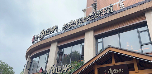 鱼回头(老岳阳·岳阳味店)第 35 张图片