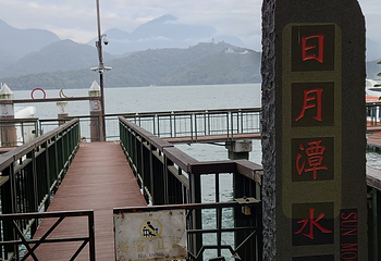 日月潭第 56 张图片