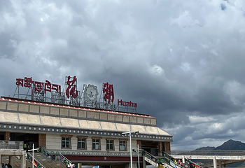 若尔盖花湖生态旅游区第 69 张图片