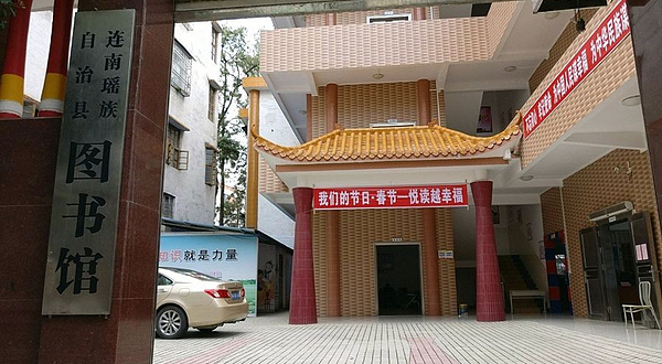 连南瑶族自治县图书馆