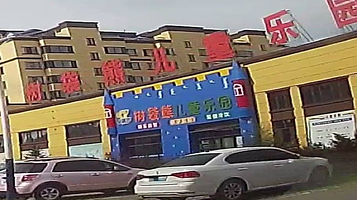 树袋熊儿童乐园(扎赉特旗店)