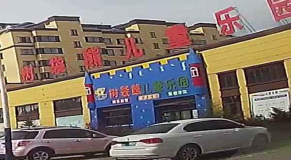 树袋熊儿童乐园(扎赉特旗店)