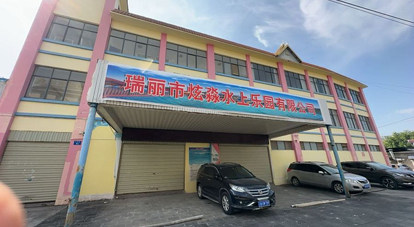 瑞丽市炫淼温泉水上乐园