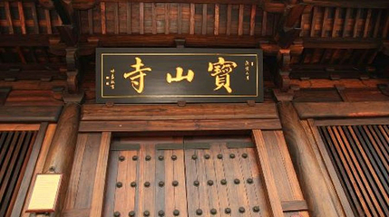 宝山寺第 1 张图片