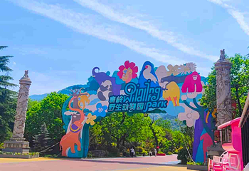 西安秦岭野生动物园第 4 张图片