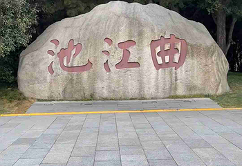 西安曲江池遗址公园第 62 张图片