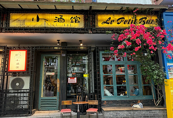 小酒馆(玉林西路店)第 3 张图片