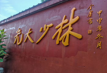 南少林寺第 44 张图片