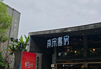 南宋御街第 65 张图片