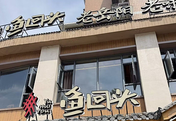 鱼回头(老岳阳·岳阳味店)第 57 张图片