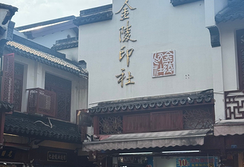夫子庙秦淮风光带第 235 张图片