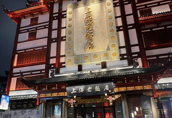 上海老饭店（豫园店）第 133 张图片