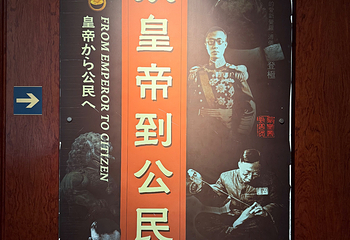 伪满皇宫博物院第 114 张图片