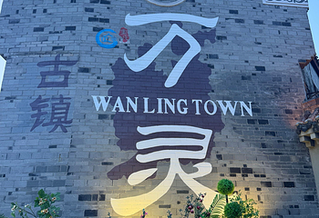 万灵古镇第 45 张图片