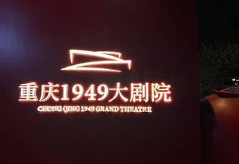 《重庆·1949》演出第 148 张图片