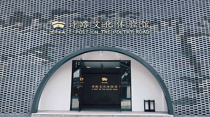 台州府城诗路文化体验馆第 1 张图片