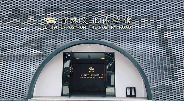 台州府城诗路文化体验馆