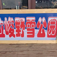 喀拉峻欢雪公园