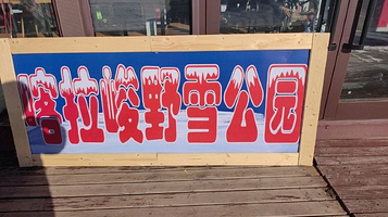 喀拉峻野雪公园