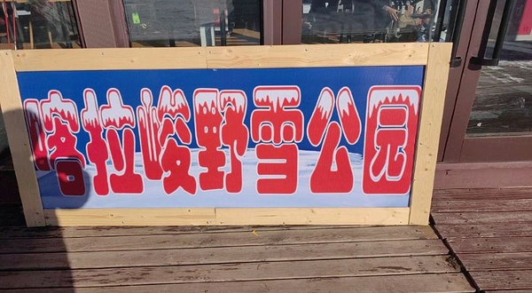 喀拉峻野雪公园