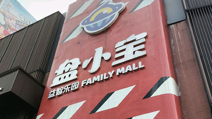 盘小宝益智乐园(东塘店)第 1 张图片