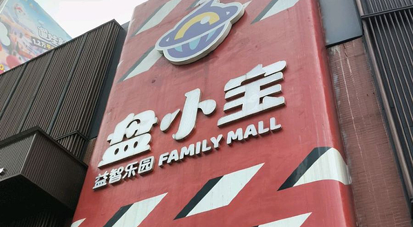 盘小宝益智乐园(东塘店)