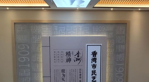 香湾市民艺术中心