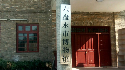 六盘水市博物馆第 1 张图片