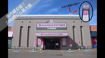FIT365 秋田川尻