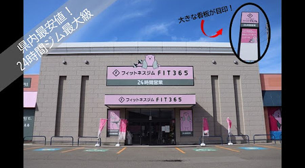 FIT365 秋田川尻