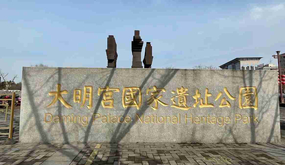 大明宫国家遗址公园第 117 张图片