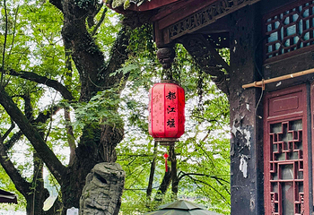 都江堰景区第 68 张图片