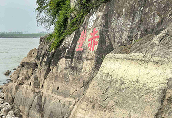 赤壁古战场第 44 张图片