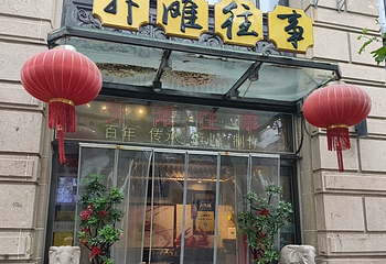 外滩家宴·上海菜（外滩南京路店）第 34 张图片