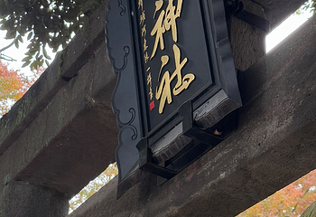 冰川神社第 14 张图片