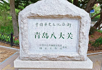 八大关第 92 张图片
