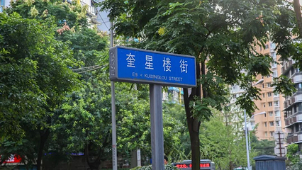奎星楼街第 12 张图片