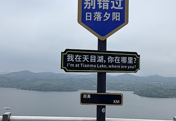 天目湖山水园第 93 张图片