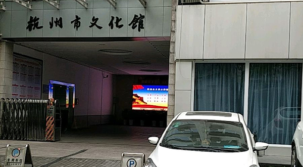 杭州市文化馆