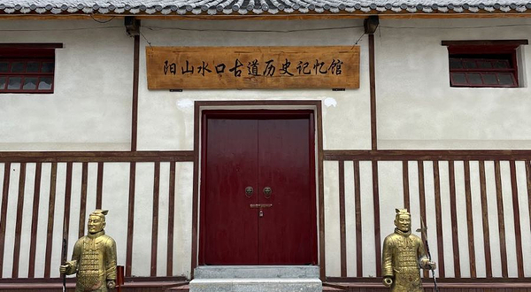 阳山水口古道历史记忆馆