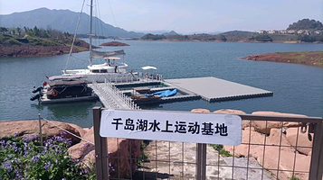 千岛湖水上运动基地