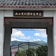西宁北山美丽园中庄景区