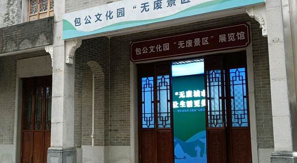 包公文化园“无废景区”展览馆
