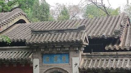 少林寺-慈云堂第 1 张图片