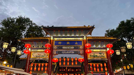 永兴坊第 58 张图片