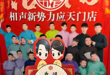 相声新势力茶馆(粉巷店)第 19 张图片